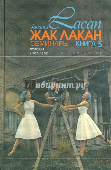 Семинары. Психозы (1955-1956). Книга 3