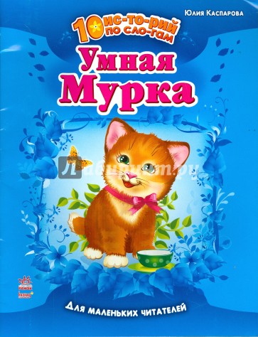 Умная Мурка