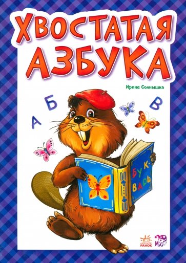 Хвостатая азбука