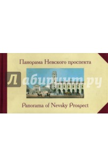 Панорама Невского проспекта