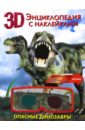 Риган Лиза Опасные динозавры многоразовые наклейки набор сказочный мир 2 шт