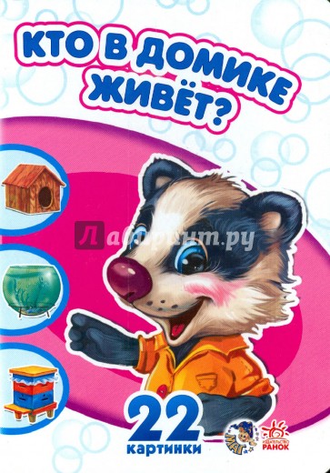 Кто в домике живет?