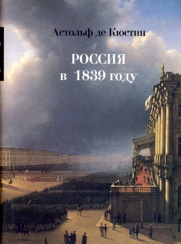 Россия в 1839 году. В 2-х томах