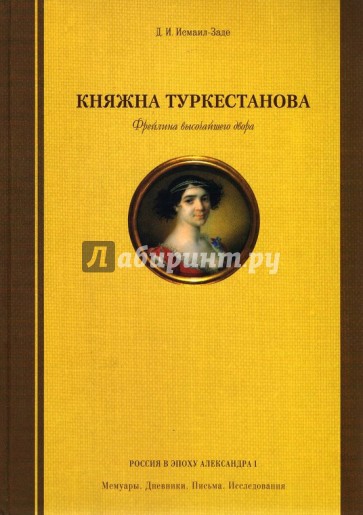 Княжна Туркестанова. Фрейлина высочайшего двора