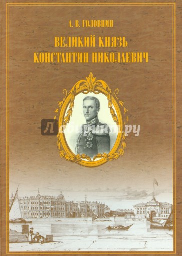 Материалы для жизнеописания царевича и великого князя Константина Николаевича