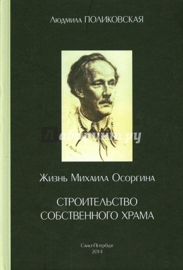 Жизнь Михаила Осоргина, или Строительство собственного храма