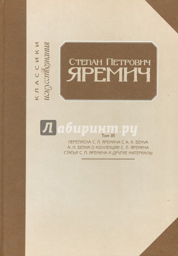 Степан Петрович Яремич. Переписка С.П. Яремича и А.Н. Бенуа. Том III