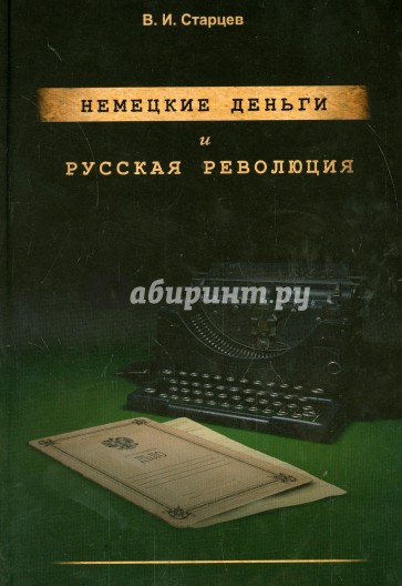 Немецкие деньги и русская революция