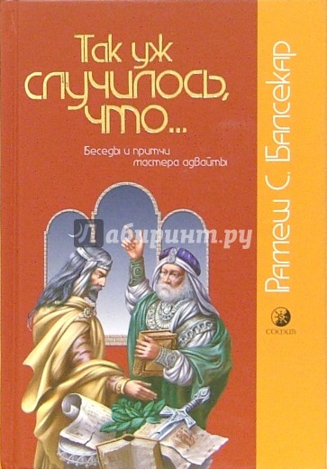 Так уж случилось, что... Беседы и притчи мастера адвайты