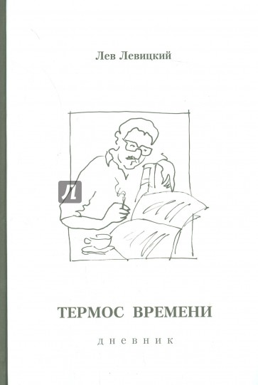 Термос времени. Дневник. 1978-1997 гг