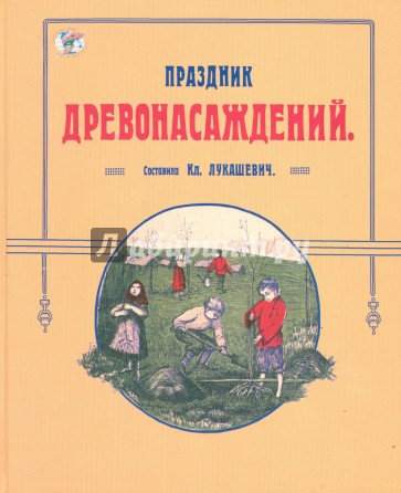 Праздник древонасаждений