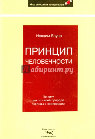 Принцип человечности. Почему мы по своей природе склонны к кооперации