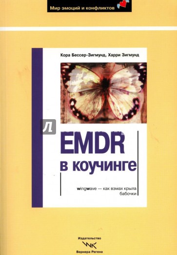 EMDR в коучинге