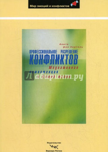 Профессиональное разрешение конфликтов. Медиативная компетенция в Вашей жизни