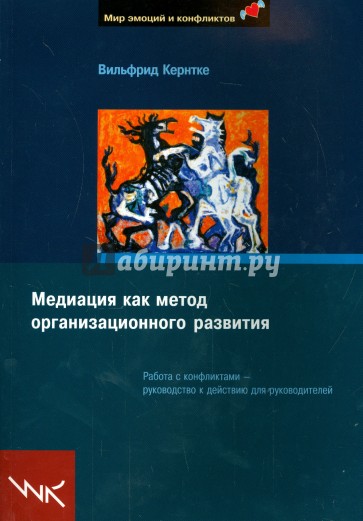 Медиация как метод организационного развития. Работа с конфликтами - руководство к действию