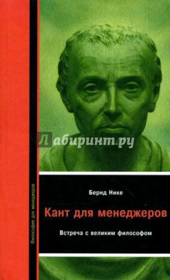 Кант для менеджеров. Встреча с великим философом