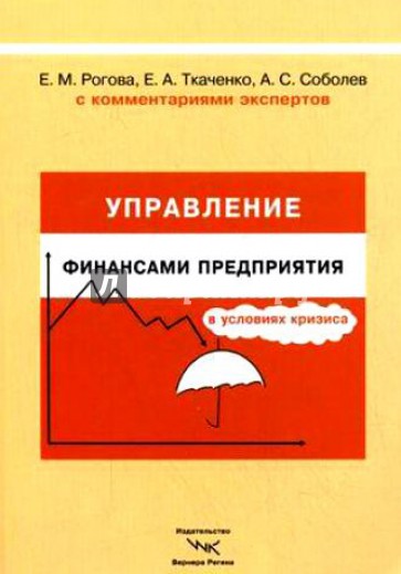 Управление  финансами предприятия в условиях кризиса