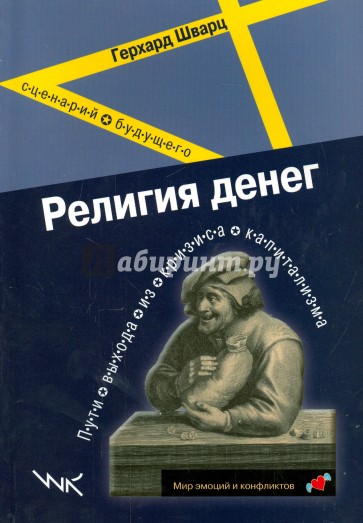 Религия денег. Пути выхода из кризиса капитализма. Сценарий будущего