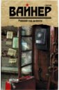 Райский сад дьявола - Вайнер Георгий Александрович