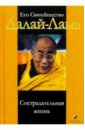 Далай-Лама Его Святейшество Далай-Лама. Сострадательная жизнь цена и фото
