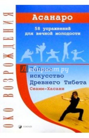 Сеамм-Хасани: Тайное искусство Древнего Тибета. 58 упражнений для вечной молодости