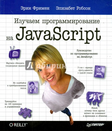 Изучаем программирование на JavaScript