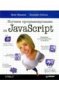 Фримен Эрик, Робсон Элизабет Изучаем программирование на JavaScript изучаем программирование на javascript