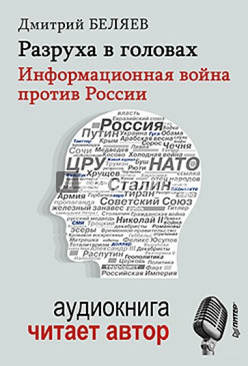 Разруха в головах. Информационная война против России (+CD)