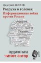 Беляев Дмитрий Павлович Разруха в головах. Информационная война против России (+CD)