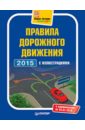 новые правила дорожного движения 2010 с иллюстрациями Правила дорожного движения 2015 с иллюстрациями