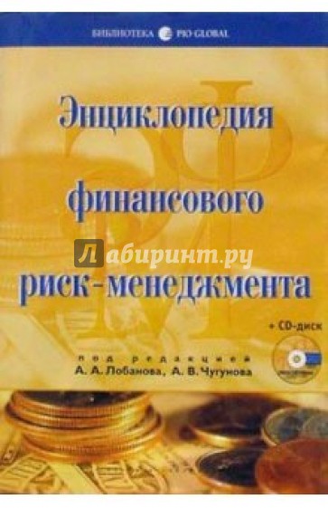 Энциклопедия финансового риск-менеджмента + CD