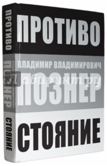 Обложка книги Противостояние, Познер Владимир Владимирович