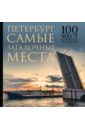 Тверская Анна Самые загадочные места Петербурга мистический петербург самые загадочные места где оживают легенды