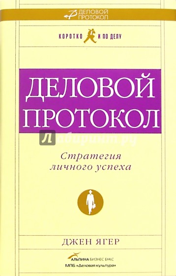 Деловой протокол: стратегия личного успеха