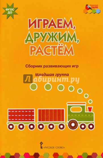 Играем, дружим, растем. Сборник развивающих игр. Младшая группа. ФГОС ДО