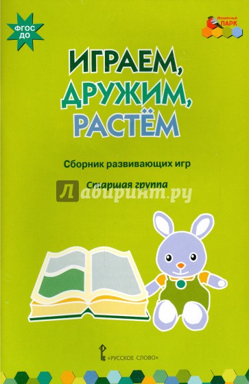 Играем, дружим, растем. Сборник развивающих игр. Старшая группа. ФГОС ДО