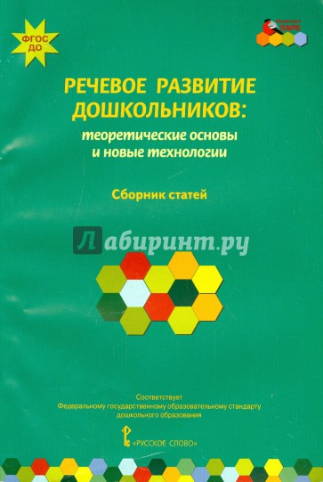 Речевое развитие дошкольников. Теоретические основы и новые технологии. ФГОС ДО