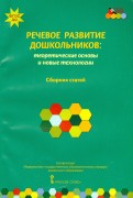 Речевое развитие дошкольников. Теоретические основы и новые технологии. ФГОС ДО