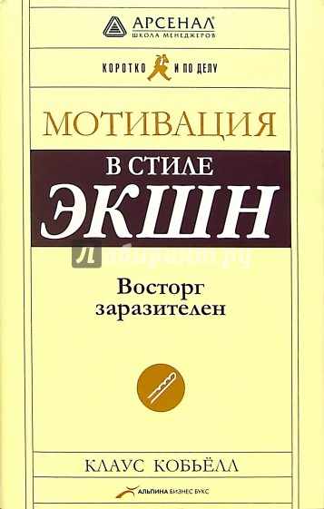 Мотивация в стиле ЭКШН: Восторг заразителен