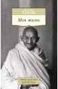 Ганди Махатма Моя жизнь махатма ганди моя жизнь моя вера