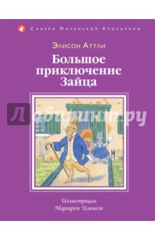 Обложка книги Большое приключение зайца, Аттли Элисон