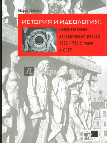 История и идеология. Монументально-декоративный рельеф 1920-1930-х годов в СССР