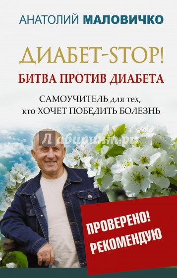 Диабет-STOP! Битва против диабета