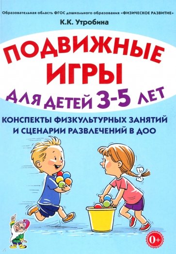 Подвижные игры для детей 3-5 лет. Сценарии физкультурных занятий и развлечений в ДОУ