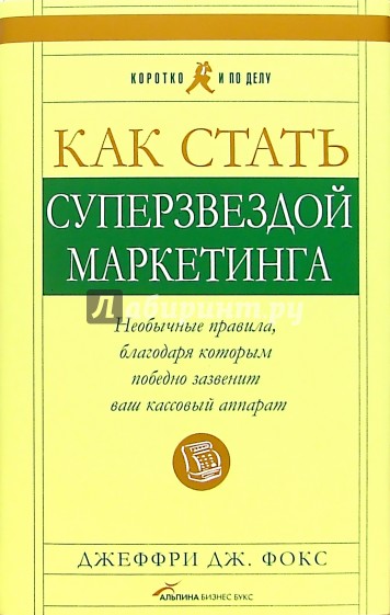 Как стать суперзвездой маркетинга