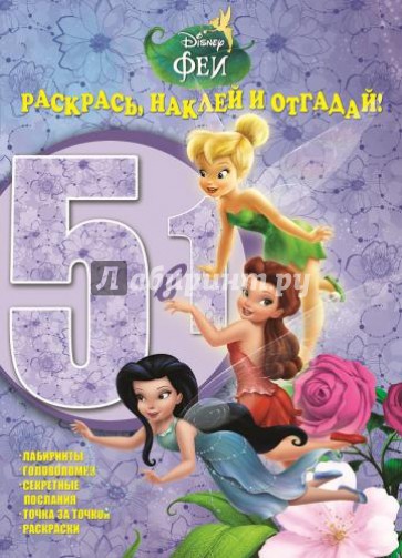 Феи. Раскрась, наклей и отгадай! 5 в 1 (№1413)