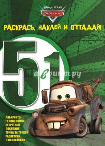 Тачки. Раскрась, наклей и отгадай! 5 в 1 (№1411)