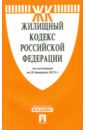 Жилищный кодекс Российской Федерации по состоянию на 20.02.15 г. жилищный кодекс российской федерации по состоянию на 01 10 23 г