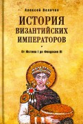 История Византийских императоров. От Юстина I до Феодосия III