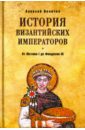 Величко Алексей Михайлович История Византийских императоров. От Юстина I до Феодосия III величко а история византийских императоров от федора i ласкариса до константина хi палеолога